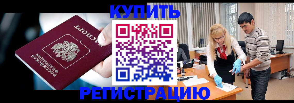 регистрация в Подольске